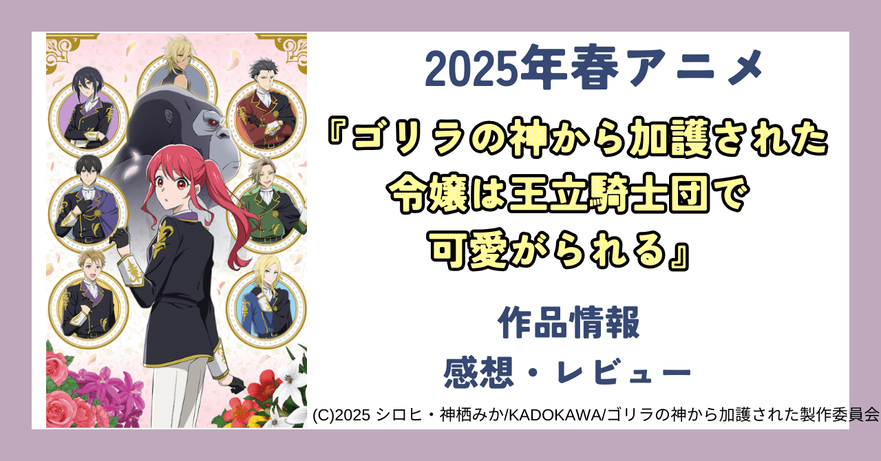 【アニメ感想】『ゴリラの神から加護された令嬢は王立騎士団で可愛がられる』：ゴリラの力を得た筋肉令嬢！？